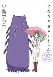 【デジタル新装版】となりの801ちゃん（分冊版）　【第29話】