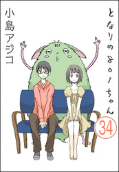 【デジタル新装版】となりの801ちゃん（分冊版）　【第34話】