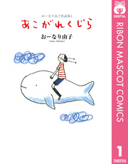 おーなり由子作品集 1 あこがれくじら