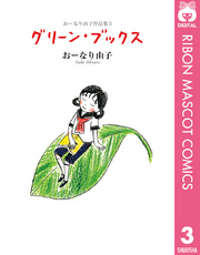 おーなり由子作品集 3 グリーン・ブックス