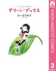 おーなり由子作品集