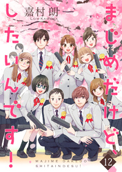まじめだけど、したいんです！【合冊版】｜漫画・コミックを読むなら