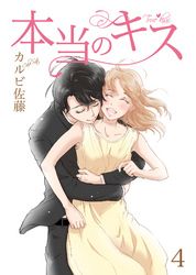 本当のキス【合冊版】