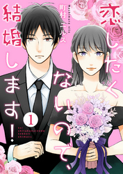 恋したくないので、結婚します！ 1巻