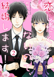 恋したくないので、結婚します！ 2巻