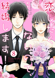 恋したくないので、結婚します！ 8巻