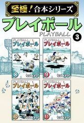 【至極！合本シリーズ】プレイボール