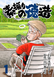 石井さだよしゴルフ漫画シリーズ 素振りの徳造 1巻