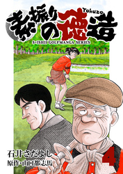 石井さだよしゴルフ漫画シリーズ 素振りの徳造 4巻