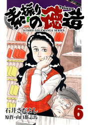 石井さだよしゴルフ漫画シリーズ 素振りの徳造 6巻