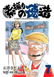 石井さだよしゴルフ漫画シリーズ 素振りの徳造 7巻