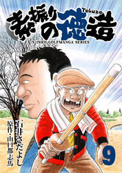 石井さだよしゴルフ漫画シリーズ 素振りの徳造 9巻