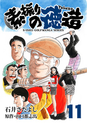 石井さだよしゴルフ漫画シリーズ 素振りの徳造 11巻