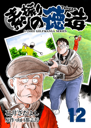 石井さだよしゴルフ漫画シリーズ 素振りの徳造 12巻