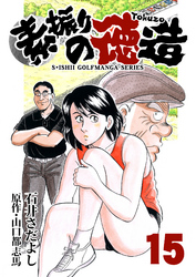 石井さだよしゴルフ漫画シリーズ 素振りの徳造 15巻