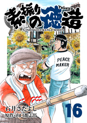 石井さだよしゴルフ漫画シリーズ 素振りの徳造 16巻