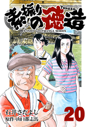 石井さだよしゴルフ漫画シリーズ 素振りの徳造 20巻