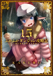 ふかふかダンジョン攻略記～俺の異世界転生冒険譚～ 15巻