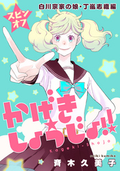 かげきしょうじょ！！［1話売り］ スピンオフ 白川宗家の娘・丁嵐志織編