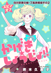 かげきしょうじょ！！［1話売り］ スピンオフ 白川宗家の娘・丁嵐詩織編その2