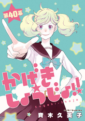 かげきしょうじょ！！［1話売り］　第40幕