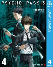 PSYCHO-PASS サイコパス 3