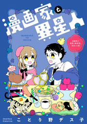 漫画家と異星人　漫画家が婚活で数学者と出会った話(1)