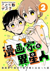 漫画家と異星人　漫画家が婚活で数学者と出会った話