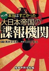 本当はすごかった大日本帝国の諜報機関【分冊版】