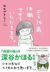 エミ34歳、休職させていただきます。