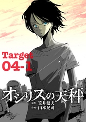 オシリスの天秤 Target04-1【分冊版】