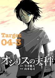 オシリスの天秤 Target04-3【分冊版】