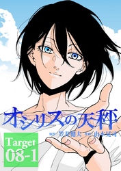 オシリスの天秤 Target08-1【分冊版】