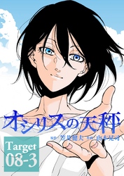 オシリスの天秤 Target08-3【分冊版】