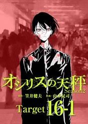 オシリスの天秤 -season2- Target16-1【分冊版】