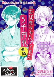 胸キュンスカッとコミック版～おばあちゃんがくれた５千円札～　前編