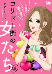 コリドー街の女たち～日本最高のナンパスポットで恋を貪る～ 6