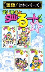 【至極！合本シリーズ】まじかる☆タルるートくん