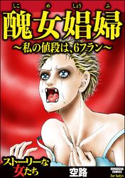 醜女娼婦 ～私の値段は、6フラン～