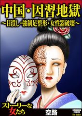 中国 因習地獄 目潰し 強制足整形 女性器破壊 空路 電子書籍で漫画 マンガ を読むならコミック Jp