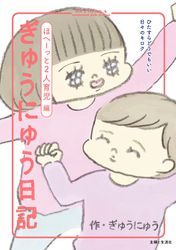 ぎゅうにゅう日記　ほへーっと2人育児編　ひたすらどうでもいい日々のキロク