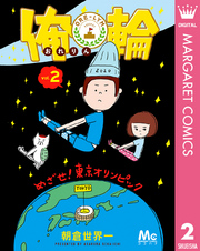 俺輪 ～めざせ！東京オリンピック～ 2