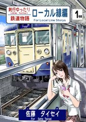 鈍行ゆったり鉄道物語 ローカル線編