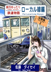 鈍行ゆったり鉄道物語 ローカル線編 分冊版2