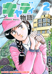 石井さだよしゴルフ漫画シリーズ キャディ物語 2巻