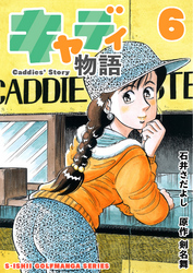 石井さだよしゴルフ漫画シリーズ キャディ物語 6巻