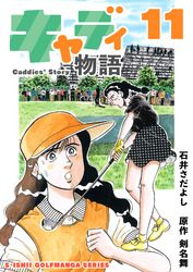 石井さだよしゴルフ漫画シリーズ キャディ物語 石井さだよし 剣名舞 電子書籍で漫画 マンガ を読むならコミック Jp