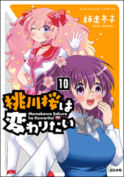 桃川桜は変わりたい（分冊版）　【第10話】