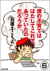 僕の子育てははたしてこれであっていたのだろうか。（分冊版）