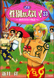 性別が、ない！ 両性具有の物語（分冊版）　【第23話】